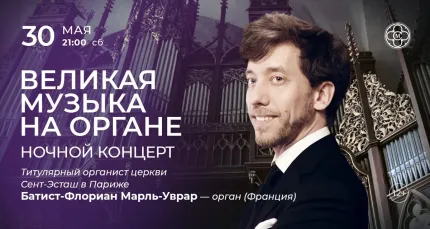 Скидка 30% на концерт «Великая музыка на органе: ночной концерт»