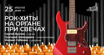 Скидка 30% на концерт «Рок-хиты на органе при свечах»