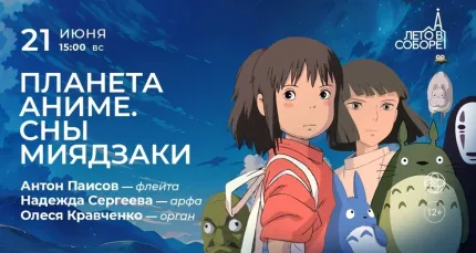Скидка 30% на концерт «Планета аниме: сны Миядзаки»