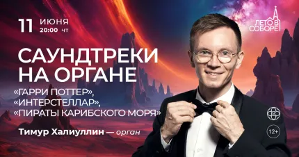 Скидки 30% на концерт «Саундтреки на органе»