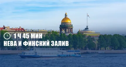 Скидка 63% на «Петровский вояж на двухпалубном теплоходе. Нева и Финский залив»