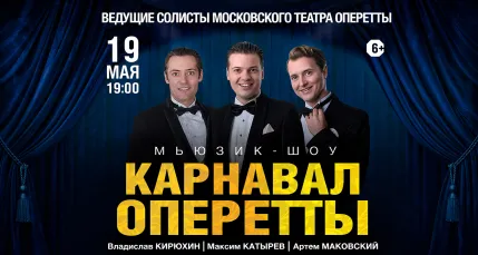 От 1500 р. за речную прогулку с концертом «Карнавал оперетты»