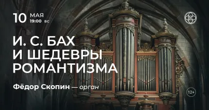 Скидка 30% на концерт «И. С. Бах и шедевры романтизма»