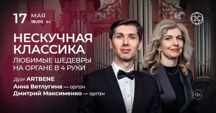 Скидка 30% на концерт «Нескучная классика: любимые шедевры на органе в 4 руки»