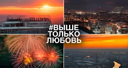 От 270 р. за билет на смотровую площадку на 92 этаже «Москва-Сити»