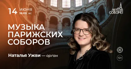 Скидка 30% на концерт «Музыка парижских соборов: органные шедевры»