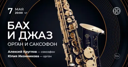 Скидка 30% на концерт «Бах и джаз: орган и саксофон»
