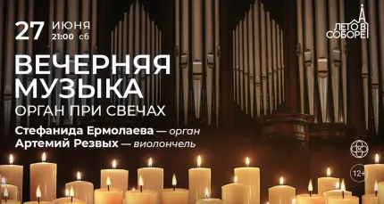 Скидка 30% на концерт «Вечерняя музыка: орган при свечах»