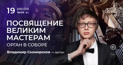 Скидка 30% на концерт «Посвящение великим мастерам: орган в соборе»