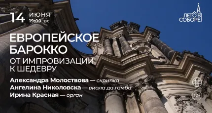 Скидка 30% на концерт «Европейское барокко: от импровизации к шедевру»