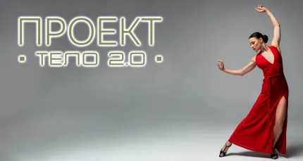 Cкидки до 50% на занятие танцами от проекта «Тело 2.0»