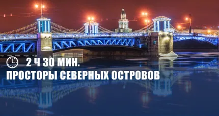 Скидки до 37% на ночной круиз «Весь Петербург: Северные острова и разведение мостов»