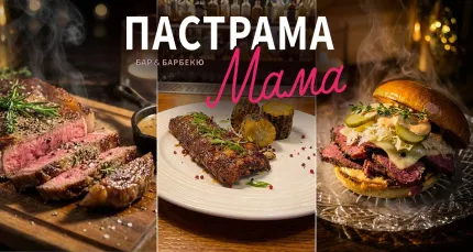 Скидки 30% на все меню и бар в «Пастрама Мама»