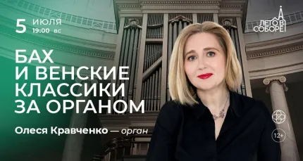 Скидка 30% на концерт «Бах и венские классики за органом»