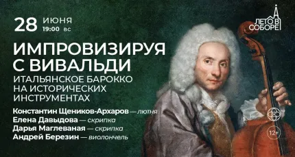 Скидка 30% на концерт «Импровизируя с Вивальди»