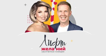 Скидка 20% на билеты на спектакль «Лифт желаний»