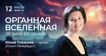 Скидка 30% на концерт «Органная вселенная: от Баха до джаза»
