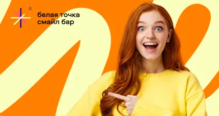 Скидки до 50% в сети стоматологий «Белая точка»