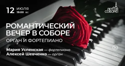 Скидка 30% на концерт «Романтический вечер в соборе: орган и фортепиано»