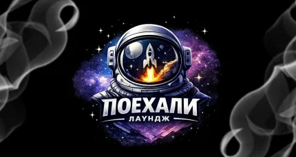 Скидки до 65% на отдых в лаунж-баре «Поехали»