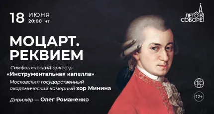 Скидка 30% на концерт «Моцарт. Реквием»