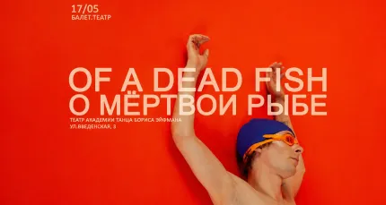 Скидка 30% на спектакль OF A DEAD FISH/О МЁРТВОЙ РЫБЕ