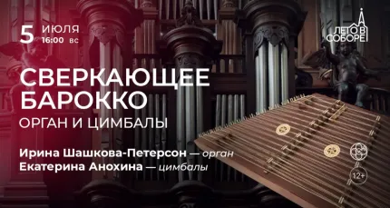 Скидка 30% на концерт «Сверкающее барокко: орган и цимбалы»