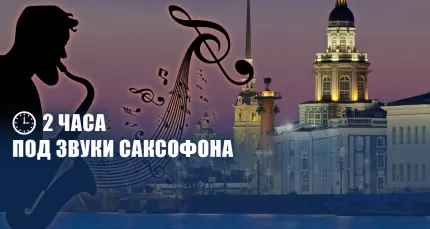 От 300 р. за вечернюю прогулку с саксофонистом «Романтика Невы»