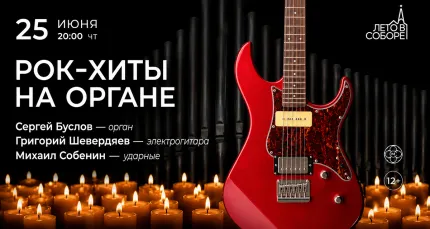 Скидка 30% на концерт «Рок-хиты на органе»