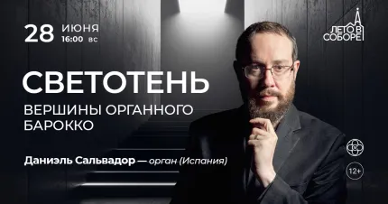 Скидка 30% на концерт «Светотень: вершины органного барокко»