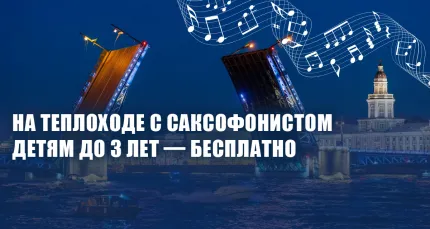 Скидки до 60% на вечернюю прогулку на двухпалубном теплоходе с саксофонистом
