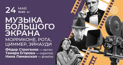 Скидка 30% на концерт «Музыка большого экрана: Морриконе, Рота, Циммер, Эйнауди»