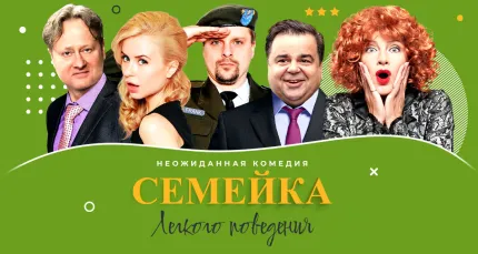 Скидка 20% на спектакль «Семейка легкого поведения»
