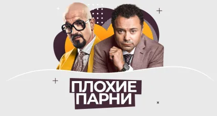 Скидка 20% на спектакль «Плохие парни»