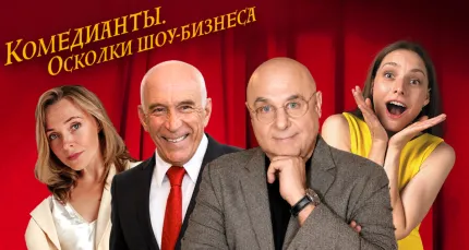 Скидка 30% на спектакль «Комедианты. Осколки шоу-бизнеса»