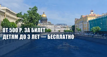 Скидки до 76% на дневные прогулки на теплоходе компании «Нева-Кронверк»