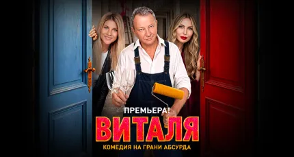 Скидка 30% на спектакль «Виталя»
