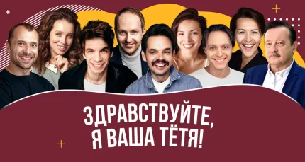Скидка 20% на спектакль «Здравствуйте, я ваша тетя»