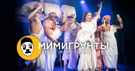 Скидки 20% на взрослые спектакли от клоун-мим-театра «Мимигранты»