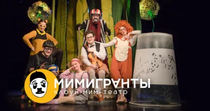 Скидка 20% на детские  спектакли в театре «Мимигранты»
