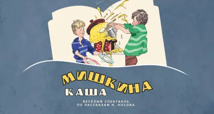 Скидка 20% на спектакль «Мишкина каша»