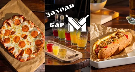 Скидки до 30% на меню в баре «Заходи»