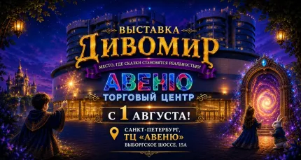 Скидка 30% на билет на сказочную выставку «Дивомир»