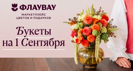 Скидка 1000 р. на первый заказ от «Флаувау»