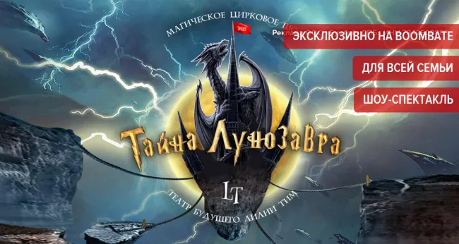 От 664 р. за билет на магическое цирковое шоу «Тайна Лунозавра»