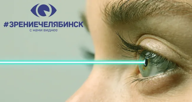 Скидка 46% на лазерную коррекцию зрения в клинике «Зрение Челябинск»