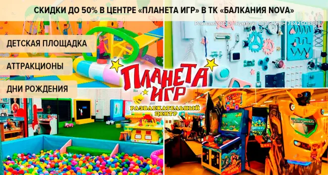 Скидки до 50% в центре «Планета Игр» в ТК «Балкания NOVA»