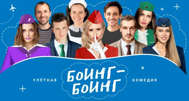 Скидка 20% на спектакль «Боинг-Боинг»
