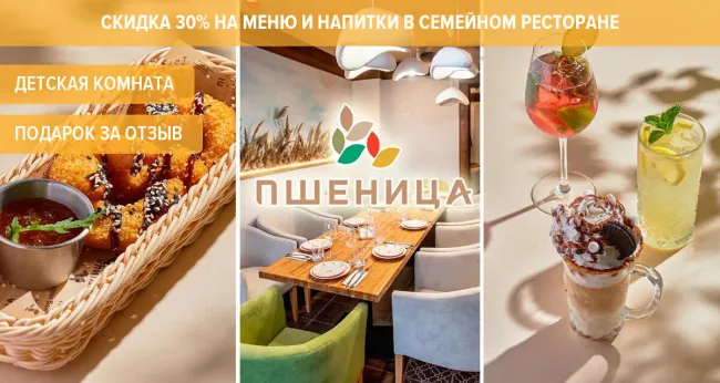 Скидка 30% в семейном ресторане с детской комнатой «Пшеница»