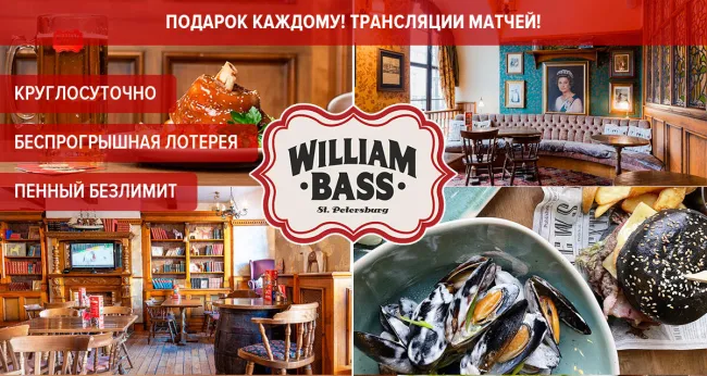 Скидки до 50% в английском круглосуточном пабе William Bass
